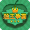题王争霸