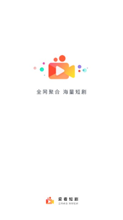爱看短剧app免费版截图2