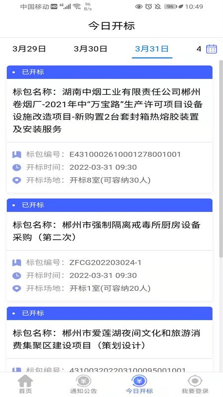 郴交易采购 v1.0.5 