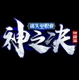 神途神之决迷失单职业