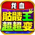 龙血骷髅王超超变手游安卓版
