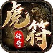 虎符传奇三端互通版