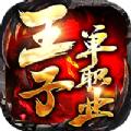王子单职业手游官方正版 