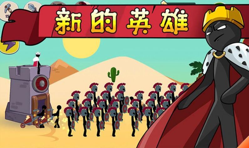 火柴人战争帝国征服游戏全无限最新版  v4.2.2