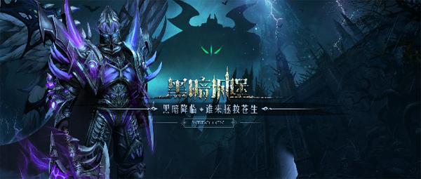 黑暗城堡九游版