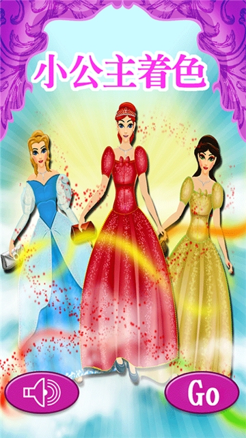 小公主着色 2.9
