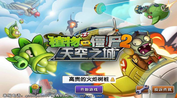 植物大战僵尸2天空之城最新版