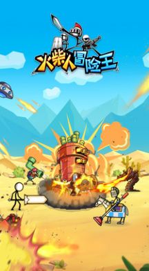 火柴人冒险王游戏安卓官方版  v3.0.3