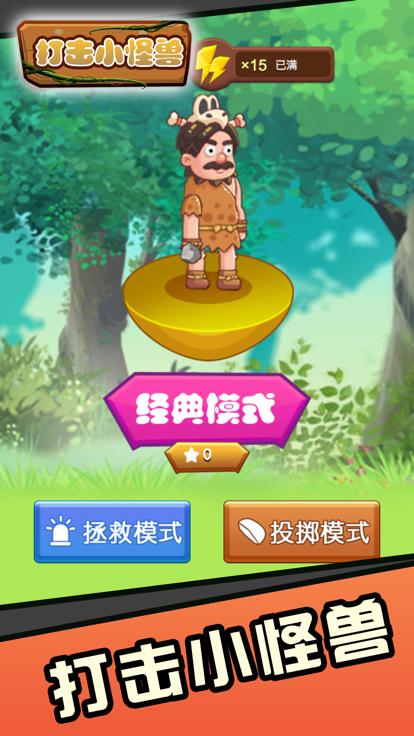 打击小怪兽  V 1.1