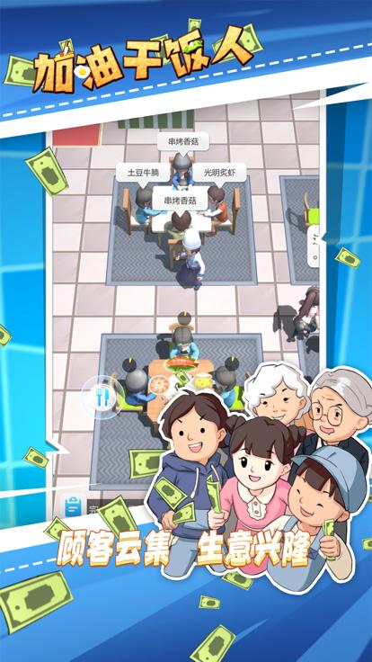加油干饭人手游 V 1.0.2