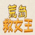 荒岛救女王小游戏