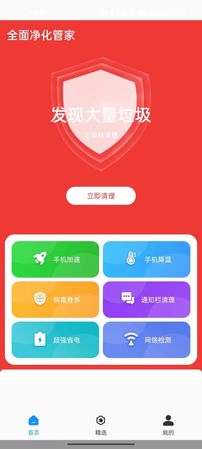 全面净化管家最新版 v1.0.0