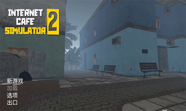 网吧老板模拟器2安卓版 v0.9