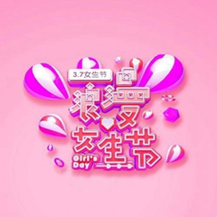 2021女生节快乐高清图片 1.0