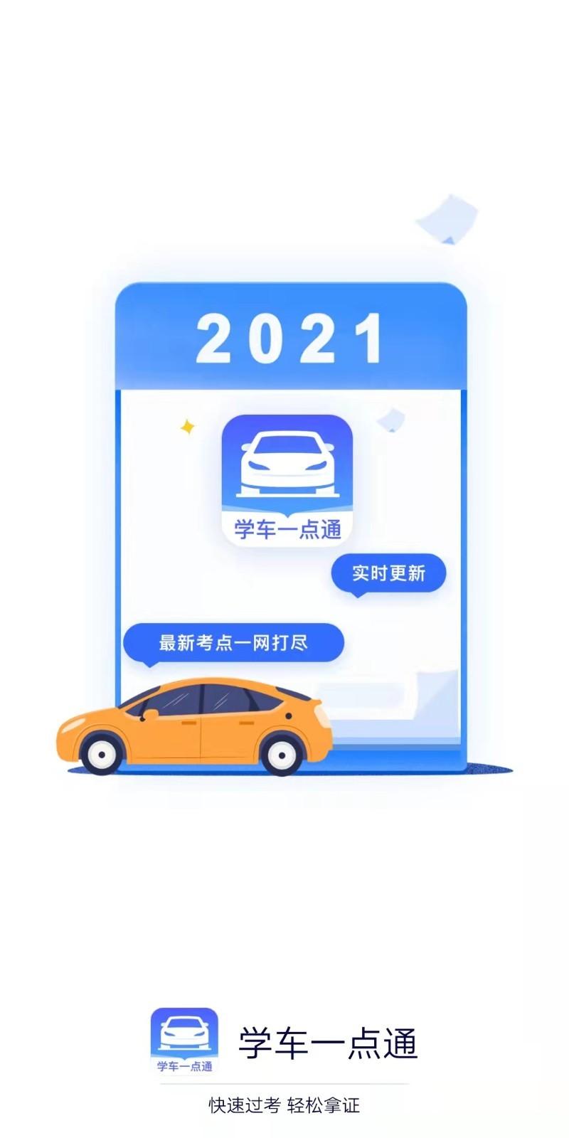 学车一点通科目一考试app下载最新版  v5.1.1