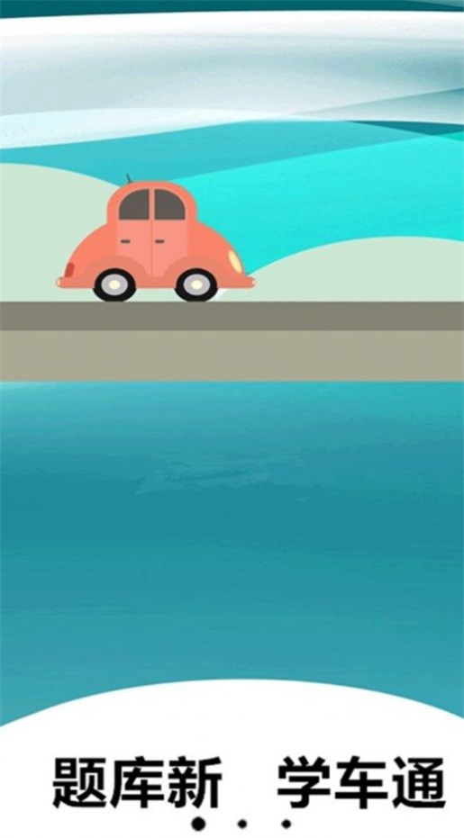 小土驾考 v1.0