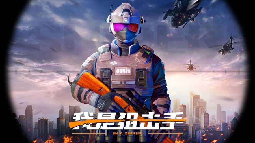 我是狙击手手游  V 1.0.2