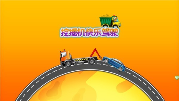 挖掘机快乐驾驶  v1.2