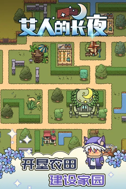 艾人的长夜游戏 v1.0