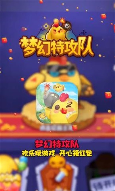 梦幻特攻队福利红包版下载  v4.3.2