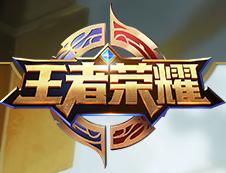 王者荣耀体验服第二期资格申请