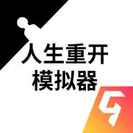 人生重开模拟器祖传药丸