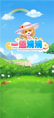 一起消消红包版