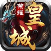 荣耀皇城