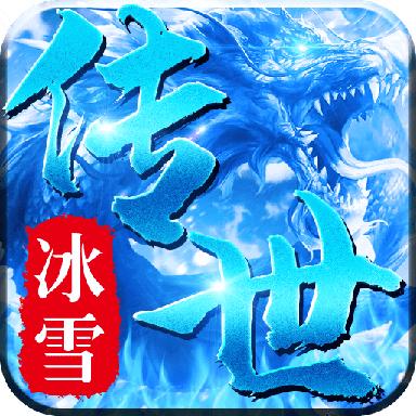 传世冰雪版之金装裁决