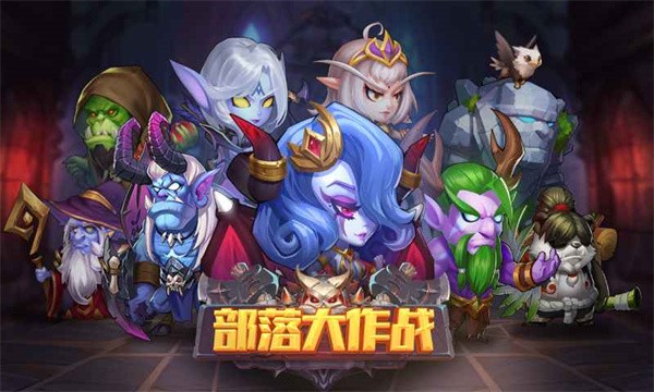 部落大作战  v1.0.1