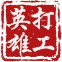 打工英雄传最新版