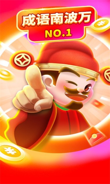 成语南波万  v6.6.8