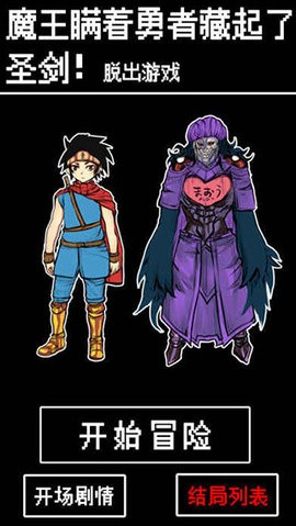 魔王瞒着勇者藏起了圣剑汉化版  v1.4
