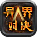爱尚异界对决官方正版手游 