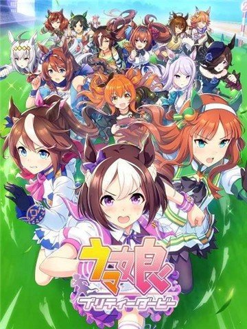 赛马娘 pretty derby截图2