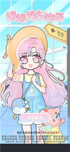 嫣嫣换装物语 v1.1.0