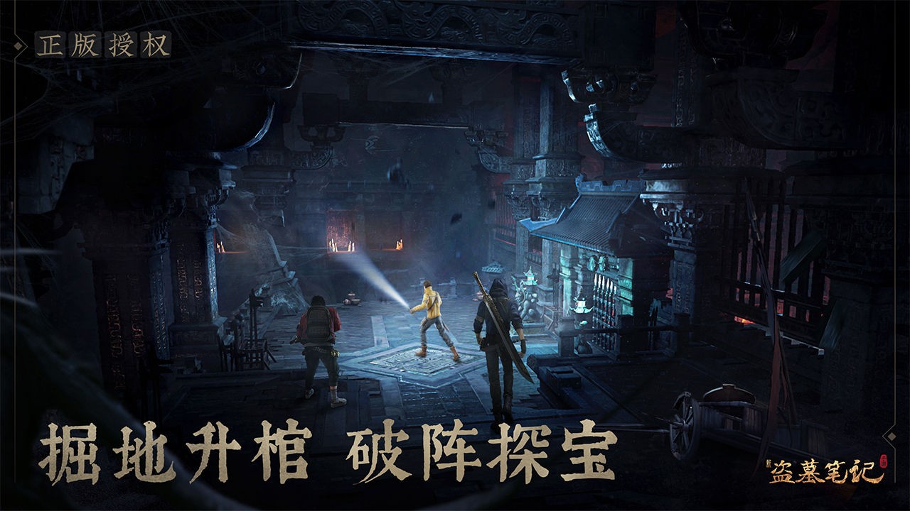 新盗墓笔记正式版  v1.215.711143