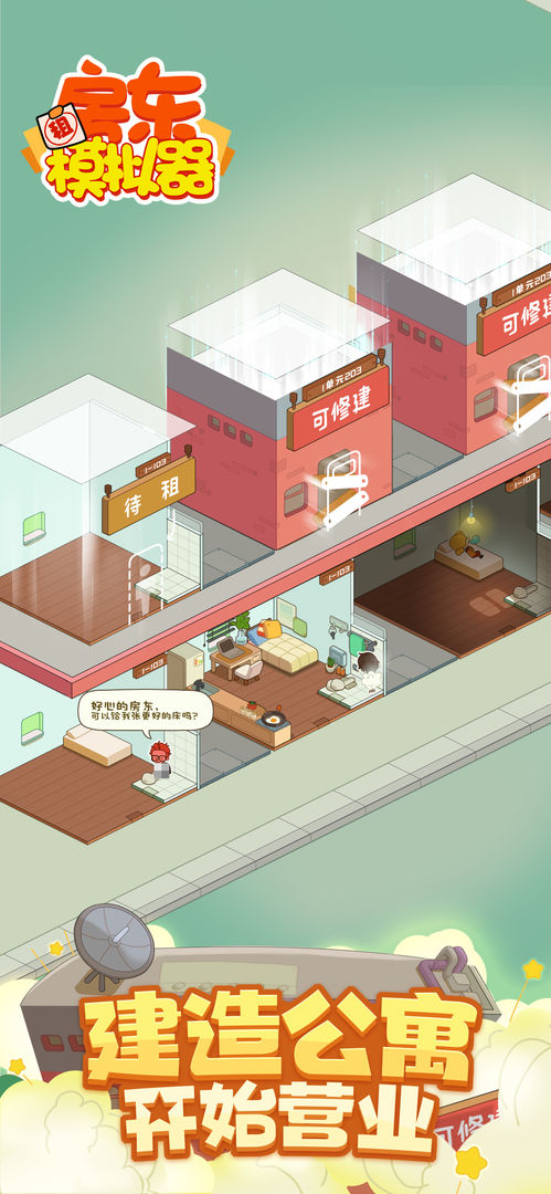 房东模拟器2022游戏最新版免费金币钻石 截图3