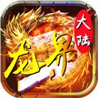 龙界大陆