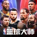 NBA篮球大师正版
