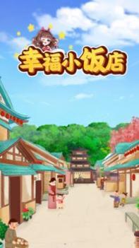 幸福小饭店 v3.1.5