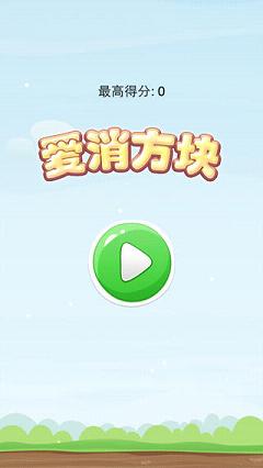爱消方块官方版手机版 v1.2.0