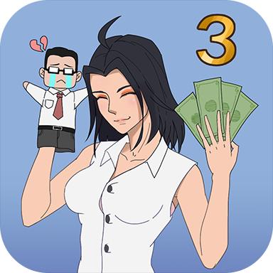 找到老公的私房钱3游戏
