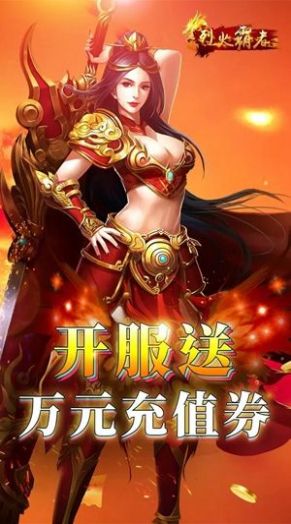 烈火霸者手游官方版图片2