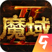 魔域手游2公测版