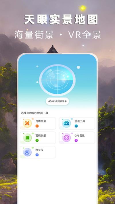 天眼高清实景地图 v1.0.0