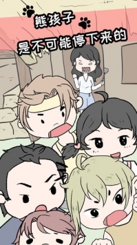 熊孩子是不可能停下来的 v2.5.5