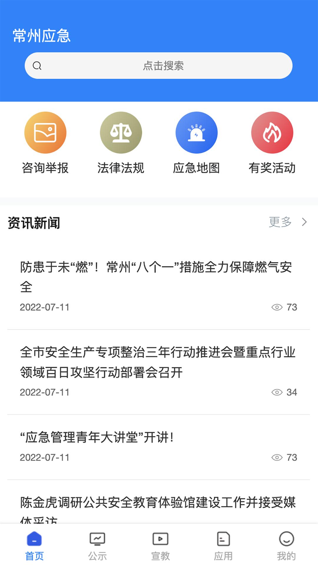 常州应急  v1.3.33
