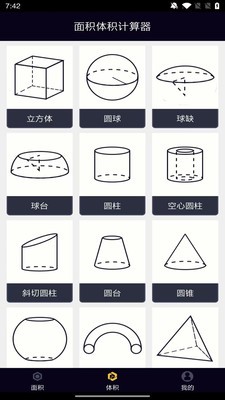 面积体积计算器  v1.0.0