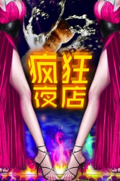 疯狂夜店 v3.2.5